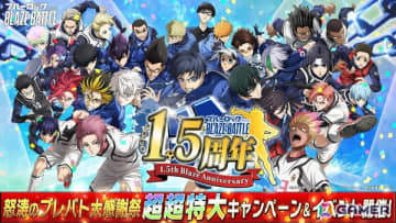 「ブルーロック BLAZE BATTLE」最大300連ガチャ無料などの「1.5周年記念超超特大キャンペーン」が開催！