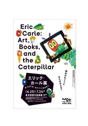 はらぺこあおむし日本語版50周年「エリック・カール展 はじまりは、はらぺこあおむし」東京都現代美術館で開催決定