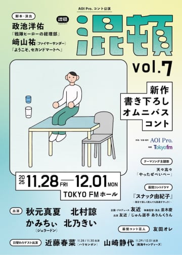 秋元真夏,北村諒,かみちぃ(ジェラードン) ,北乃きい出演 AOI Pro.コント公演『混頓vol.7』メインビジ公開