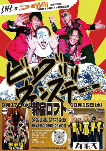 新宿LOFTで行なわれるニューロティカと有頂天との対バン公演、明日8月30日（土）午前10時からニューロティカFC先行でチケット販売開始