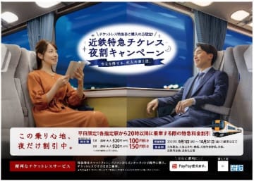 近鉄特急が平日20時以降おトクに！ 最大150円割引「チケレス夜割キャンペーン」9月1日スタート