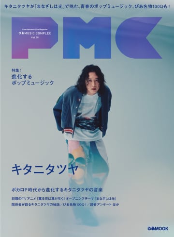 キタニタツヤの思考と嗜好を掘るインタビュー　『ぴあMUSIC COMPLEX』表紙に登場