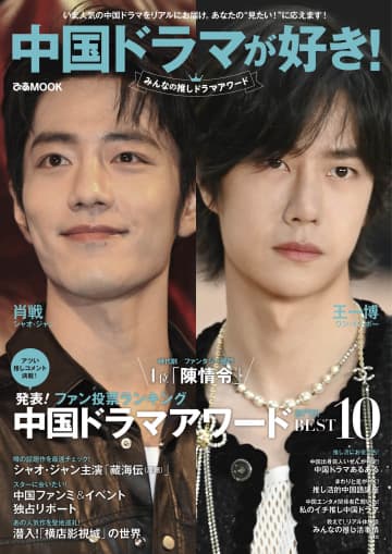 シャオ・ジャン＆ワン・イーボーの表紙が目印　『中国ドラマが好き！みんなの推しドラマアワード』