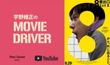 YouTube連載「宇野維正のMOVIE DRIVER」　『8番出口』配信