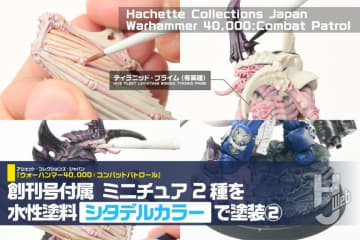 【週刊ウォーハンマー】水性塗料「シタデルカラー」の“コントラスト”で「ティラニッド」を素早く塗装！創刊号付属のプラキット2種を隠蔽力抜群の塗料で仕上げよう【アシェット・コレクションズ・ジャパン】