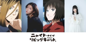 アニメ『ニャイト・オブ・ザ・リビングキャット』　第9話のゲストキャラクターに伊瀬茉莉也と稗田寧々が出演　第9話あらすじ