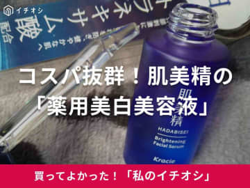 【肌美精】透明感のある肌へ導く優秀品！「薬用美白美容液」スポイト容器が衛生的で使いやすさも◎（40代女性）