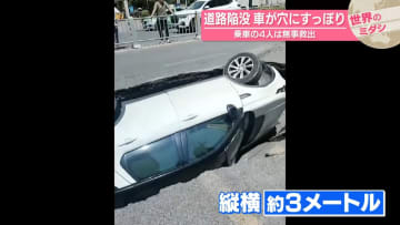 中国で道路陥没…車が穴にすっぽり　インドでは箱を持った男性“姿を消す”【#世界のミダシ】