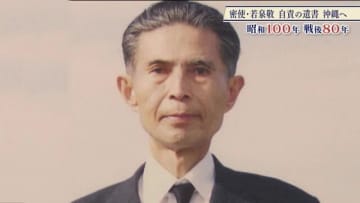 沖縄返還交渉の密使・若泉敬が命を絶つまで抱いた自責の念　“密約”に「重い結果責任」　謝罪の意込めた遺書、戦後80年を機に沖縄へ