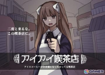 アイスコーヒー1杯の価格で楽しめる1周5分の短編マルチエンドADV「アイアイ喫茶店」がSteamで配信！何を注文しても奥の部屋に通される喫茶店の真相とは