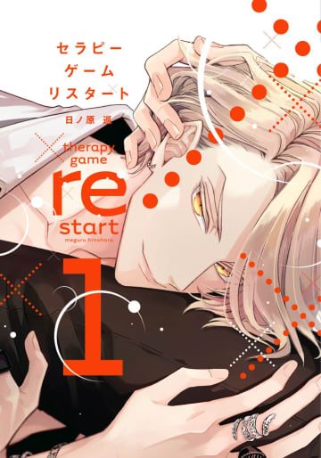 10月期新ドラマ『セラピーゲーム』賭けから始まる 2人の恋の行方は——?シリーズ累計 130 万部突破の超人気作品が待望のドラマ化