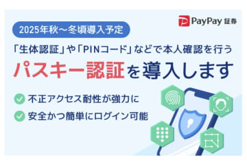 PayPay証券、パスキー導入　「強く推奨」
