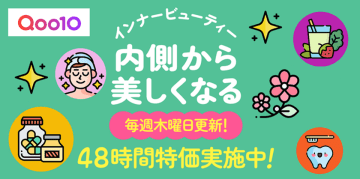 Qoo10、新特集ページ「インナービューティー」をオープン。健康と美を追求する商品が盛りだくさん