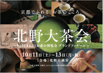 京都でふれる、お茶のこころ。「北野大茶会」～きょうとまるごとお茶の博覧会 グランドフィナーレ～　日替わりで行う茶会の詳細を公開　10月11日(土)～13日(月・祝)　［会場］北野天満宮