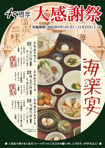 45年前の価格で！玄品が創業45周年を記念し期間限定「復刻キャンペーン・大感謝祭」を開催
