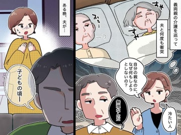夫「俺に親の介護はできない」実家を頑なに拒否する理由 →『壮絶な過去』を知って言葉を失った