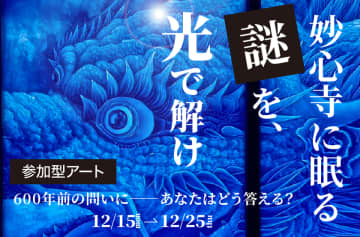 謎解きと没入感、体験型アートイベントを京都妙心寺で開催決定　国宝に隠された600年前の謎解きの答えをクラファンで募集