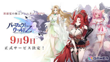 ファンタジーRPG「パーフェクトワールドZ」の正式リリース日が9月9日に決定！事前登録者数は80万人を突破