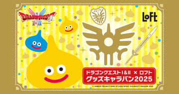「ドラゴンクエストⅠ＆Ⅱ×ロフト グッズキャラバン 2025」開催決定！レモンスライムの新作グッズなど関連グッズ豊富
