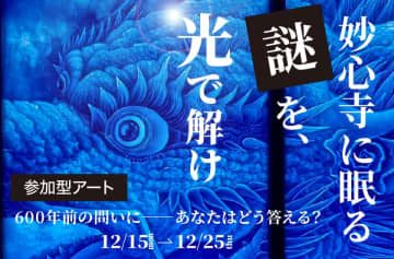 光彫り作家ゆるかわふう氏の体験型アート展示会「光と時間 その先に～ゆるかわふう京都展2025 in 妙心寺退蔵院～」開催