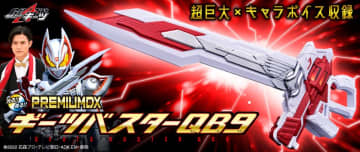 『仮面ライダーギーツ』の大人向け武器玩具、PREMIUM DX ギーツバスターQB9がプレミアムバンダイで先行予約開始