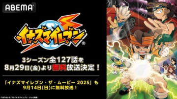 サッカーアニメ『イナズマイレブン』のABEMA初配信が決定