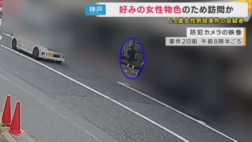 「好みのタイプの女性だと思って後をつけた」容疑者の執拗な行動が明らかに　神戸に来た目的は「好みの女性を物色するためか」【神戸女性刺殺事件】