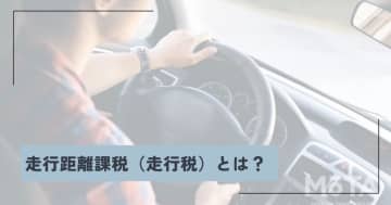 走行距離課税（走行税）はいつから？ どうやって調べる？ 気になる仕組みや事例を徹底解説