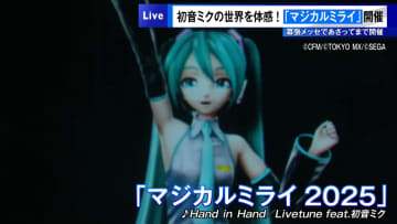 初音ミクの世界を体感！「マジカルミライ」開催　幕張メッセで31日まで開催