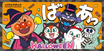 ハロウィーンが仙台アンパンマンこどもミュージアム＆モールにやって来る！