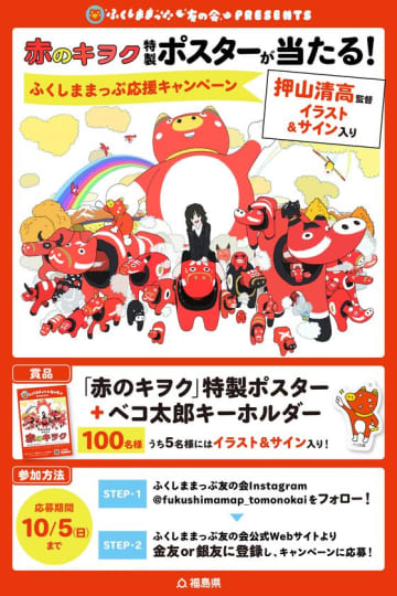 『赤のキヲク』300万回再生達成記念！押山清高監督イラスト＆サイン入り特製ポスターが当たる「ふくしままっぷ応援キャンペーン」開催