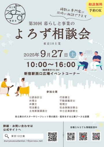 専門知識で解決！新宿で開催、第30回目「暮らしと事業のよろず相談会」！