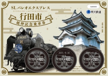 【秩父鉄道】SLパレオエクスプレス行田市駅発「SL日本遺産のまち行田号」特別運行を記念し、記念乗車券・入場券・オリジナルグッズを発売