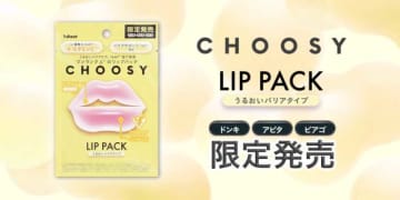 CHOOSYの新作パック登場♡「ハイドロゲルリップパック うるおいバリアタイプ」限定発売
