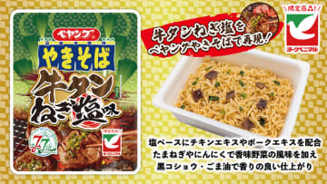 牛タン焼肉をペヤングで再現! 「ペヤング 牛タンねぎ塩味やきそば」がヨークベニマル限定で発売