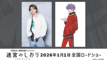 timelesz・寺西拓人が声優初挑戦！河森正治の初オリジナル劇場長編アニメ「迷宮のしおり」特報お披露目