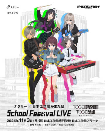 トゲナシトゲアリ、日本工学院専門学校の学園祭『かまた祭』にて1日限りのスペシャルライブを開催