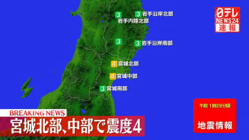 東北地方で震度４の地震
