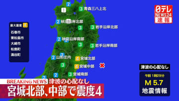 石巻市などで震度４　津波の心配なし