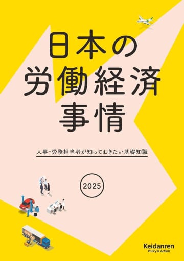 【今週の労務書】『2025年版日本の労働経済事情　人事・労務担当者が知っておきたい基礎知識』