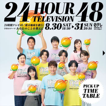 『24時間テレビ48』タイムテーブル発表　髙橋海人「ボーダーレスLIVE」は31日19時台