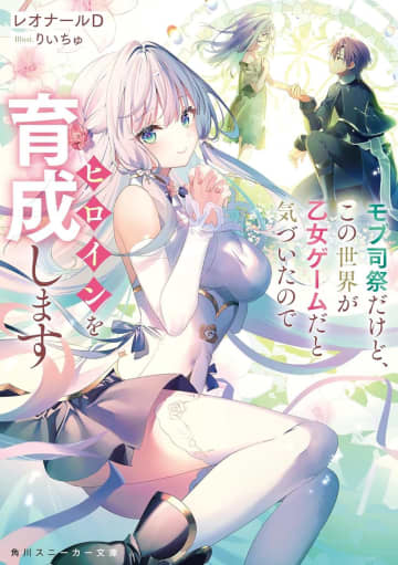 『モブ司祭だけど、この世界が乙女ゲームだと気づいたのでヒロインを育成します』のコミカライズ連載がコミックアライブ10月号より開始