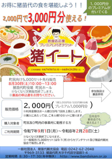 福島・猪苗代町で食事が1000円分お得に！プレミアム付き食事券「猪イート」
