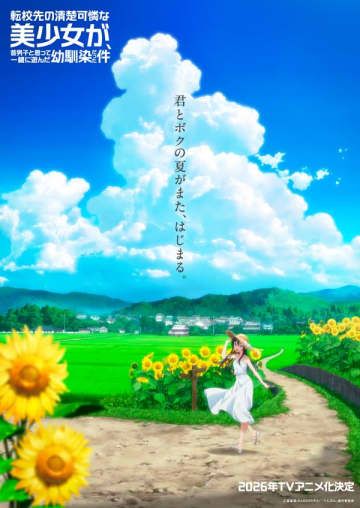 『転校先の清楚可憐な美少女が、昔男子と思って一緒に遊んだ幼馴染だった件』2026年TVアニメ化決定　ティザービジュアル＆ティザーPVも公開