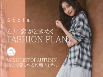 石川恋が着こなすStola.秋の新作第3弾♡残暑から秋まで楽しめるアイテム公開