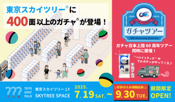 東京スカイツリー、夏休み限定カプセルトイ専門店を9月末まで延長。400面以上の多彩なガチャ設置