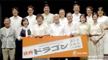 千葉哲也,村川絵梨etc.出演　作演出 鄭義信「焼肉ドラゴン」制作発表会レポ @新国立劇場