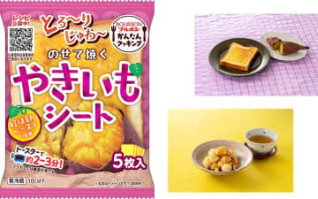 ブルボン、甘くとろける“やきいも”の味わいをお手軽に「のせて焼くやきいもシート」を9月1日(月)に新発売！