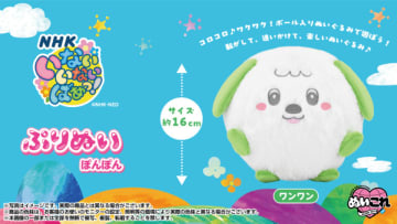 NHK『いないいないばあっ！』の「ワンワン」がボール入りぬいぐるみに！ぷりぬいシリーズから「ぷりぬいぽんぽんワンワン」が登場！コロコロ♪ワクワク！転がして、追いかけて、楽しいぬいぐるみ！　～まんまるデフォルメがかわいい！ボールぬいぐるみ～