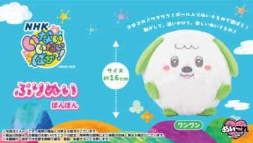 ボール入りぬいぐるみ「ぷりぬいぽんぽん」に「ワンワン」が仲間入り！